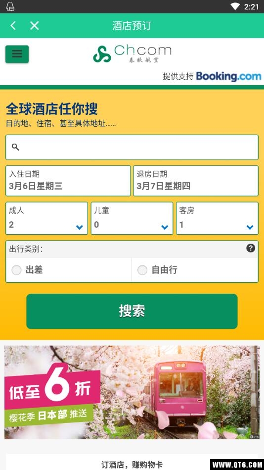 香港春秋航空 7.0.12安卓版截图3