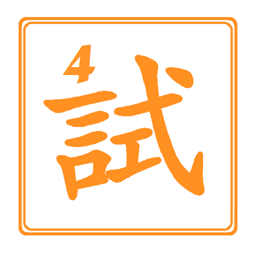 普通话水平测试 2.11安卓版