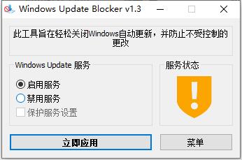 Windows Update Blocker（Win11自�痈�新禁止工具）1.7.0便�y版截�D0