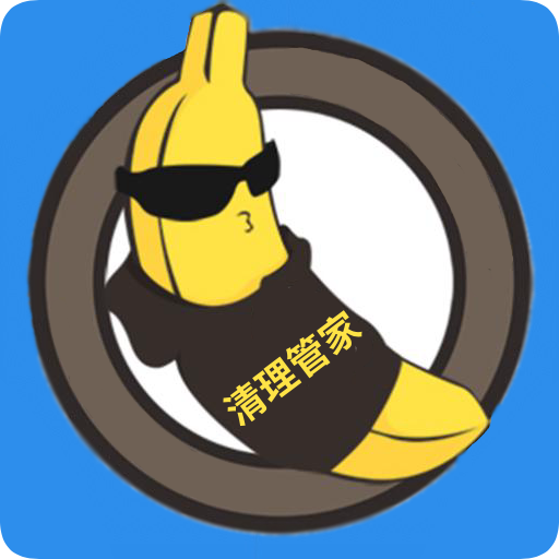 香蕉清理大师 1.09.16安卓版