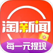 淘新闻最新红包版4.4.5.1
