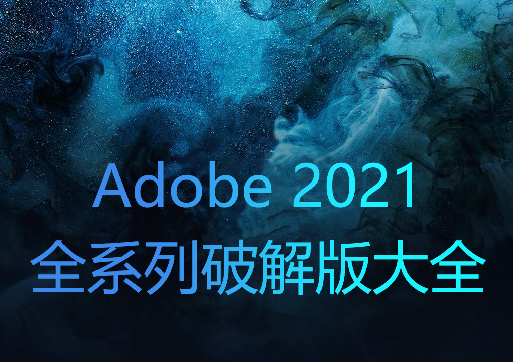 Adobe2022全系列破解版大全-Adobe全�件免激活版-Adobe2022中文特�e版