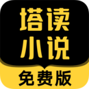 塔读小说免费版app 8.75最新版