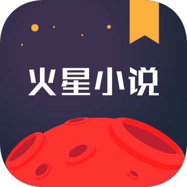 火星小说手机版2.6.5最新版
