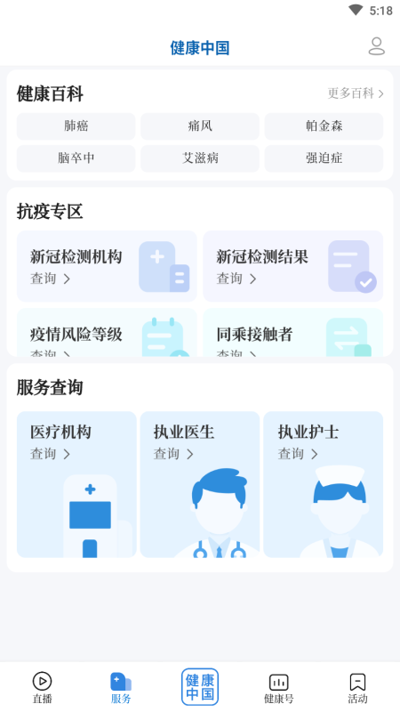 健康中国手机客户端 2.2.1最新版截图1