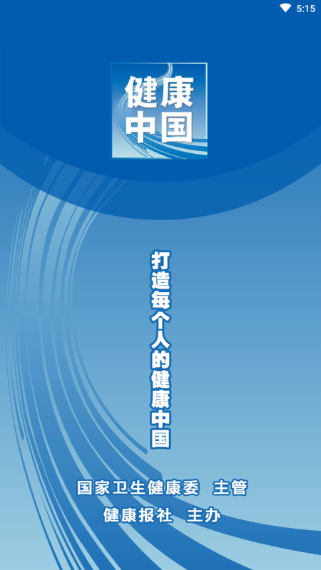 健康中国手机客户端 2.2.1最新版截图4