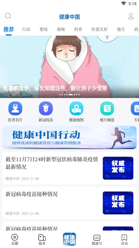 健康中国手机客户端 2.2.1最新版截图0