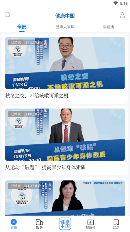 健康中国手机客户端 2.2.1最新版截图2
