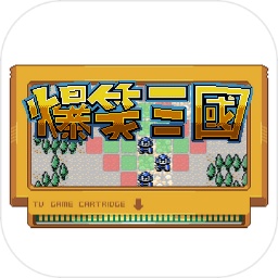爆笑三国游戏1.8.10安卓版