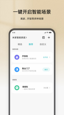 米家app官方7.1.703手机版截图2