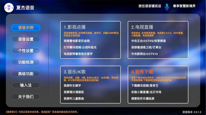 夏杰语音电视版2.6.0.3TV盒子版截图3