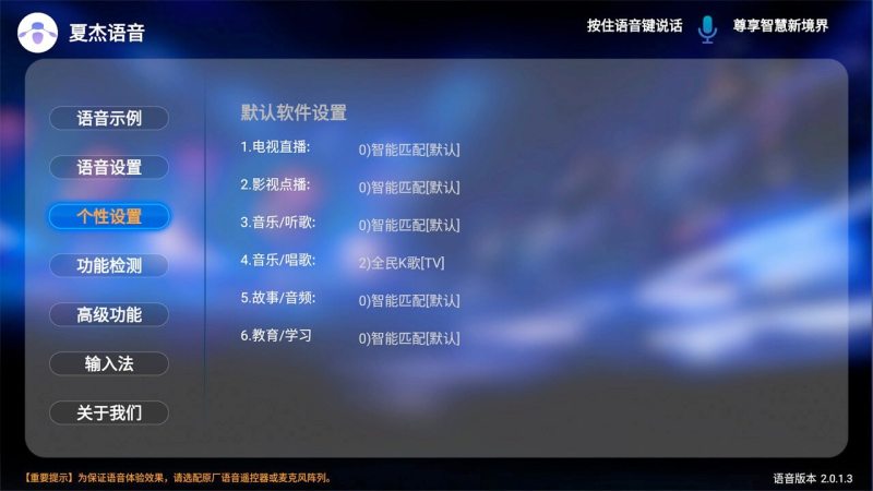 夏杰语音电视版2.5.9.5TV盒子版截图1