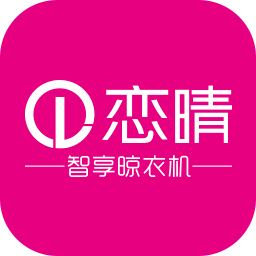恋晴晾衣机app官方版2.0.2安卓版