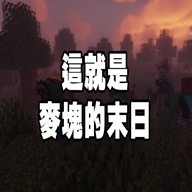 我的世界末日生存模组集成版1.16.221.01中文免费版