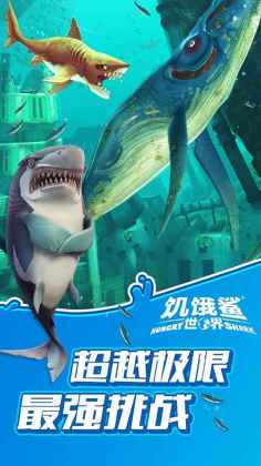 饥饿鲨世界2021最新破解版截图1