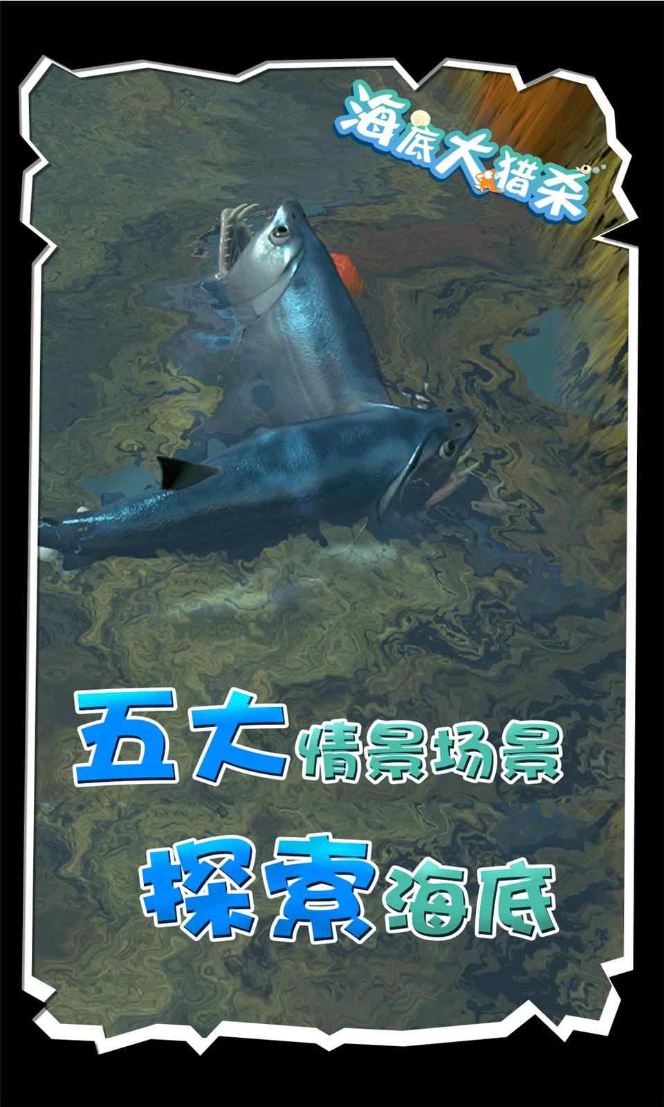 海底大猎杀2021游戏 1.0.7手机版截图3