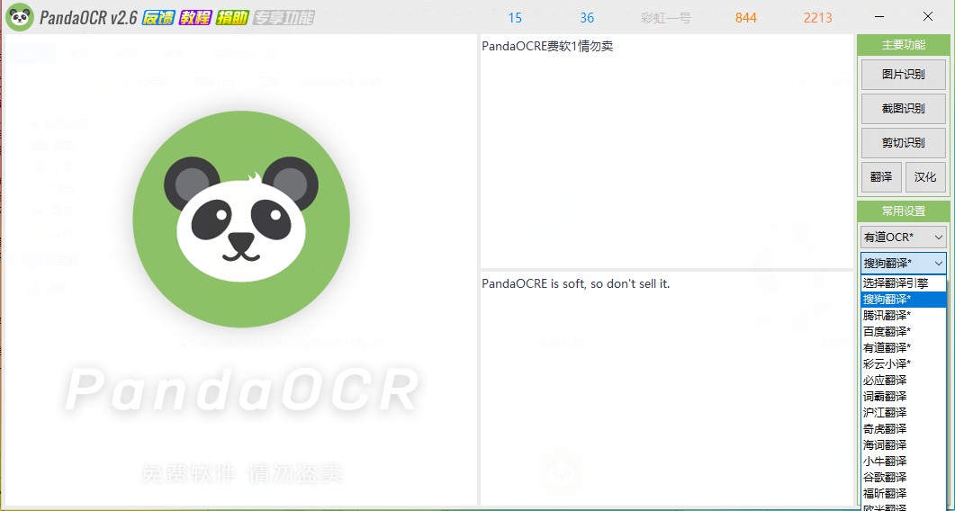 PandaOCR安装包 2.71免费版截图2