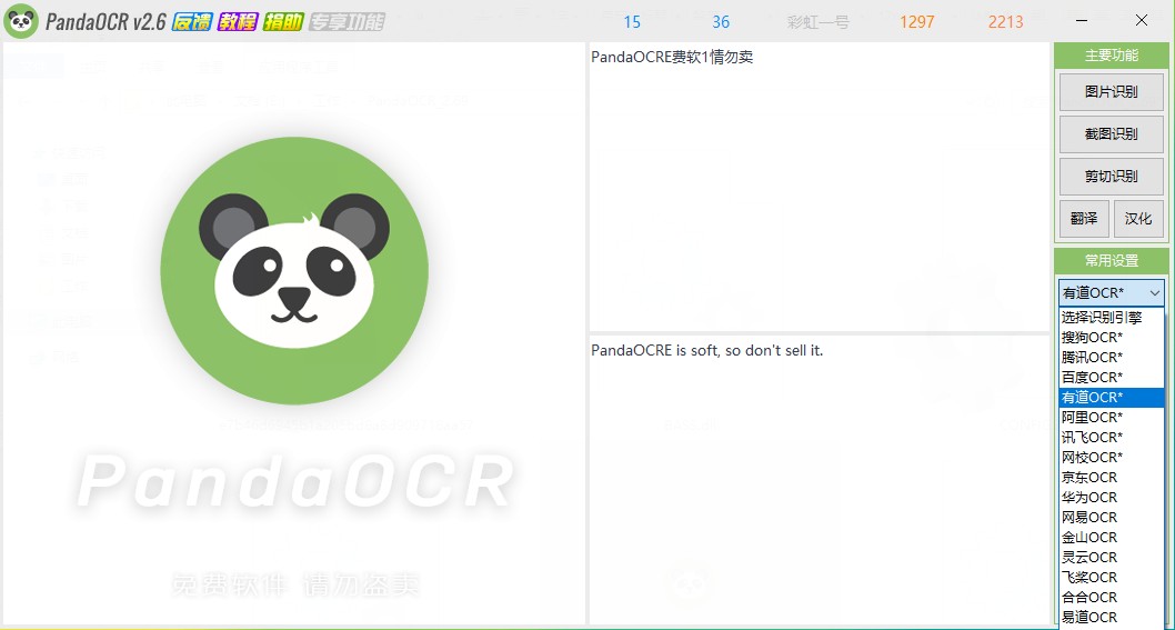 PandaOCR安装包 2.71免费版截图0
