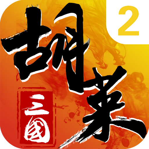 胡莱三国2游戏 2.6.15最新版
