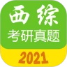 西�t�C合考研真�}app最新版2.0.3安卓版