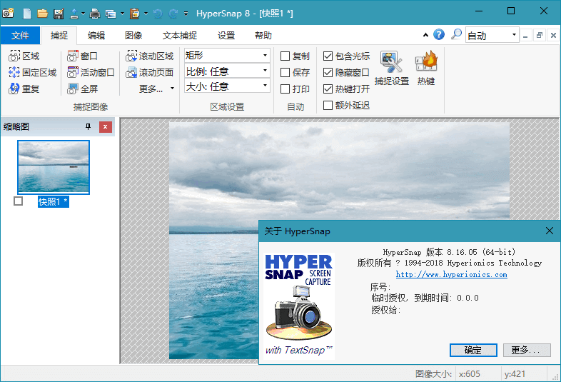 HyperSnap（屏幕截图）破解版8.20.00 汉化免注册版截图0