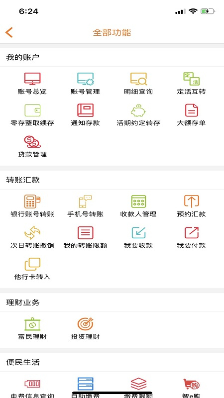 山东农信手机银行app4.0.5个人版截图2