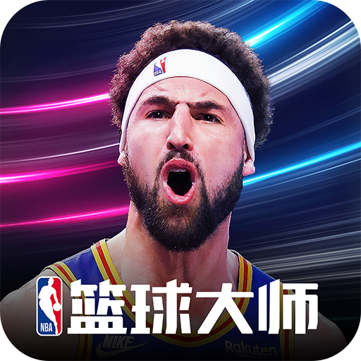 nba篮球大师九游版本3.16.80最新版